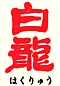 logo hakuryu2_60.jpg(6899 byte)